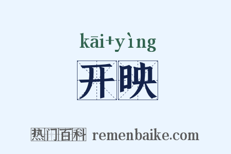 开映是什么意思的图片